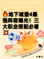 🔥地下城堡4最强阵容曝光！三大职业搭配必看💥