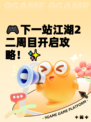 🎮下一站江湖2二周目开启攻略！✨