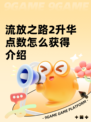 流放之路2升华点数怎么获得介绍