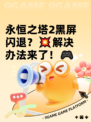 永恒之塔2黑屏闪退？💥解决办法来了！🎮