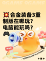 💥合金装备3重制版在哪玩？电脑能玩吗？🎮