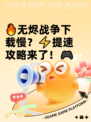 🔥无烬战争下载慢？⚡提速攻略来了！🎮
