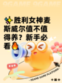 ✨胜利女神麦斯威尔值不值得养？新手必看🔥