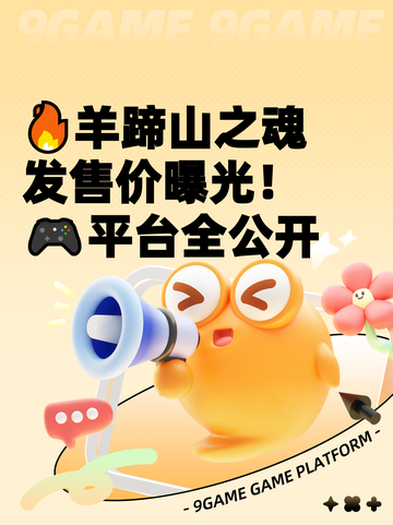 🔥羊蹄山之魂发售价曝光！🎮平台全公开截图1