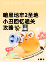 暗黑地牢2圣地小丑回忆通关攻略✨🎹