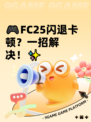 🎮FC25闪退卡顿？一招解决！✨