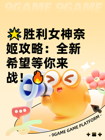 🌟胜利女神奈姬攻略：全新希望等你来战！🔥截图1