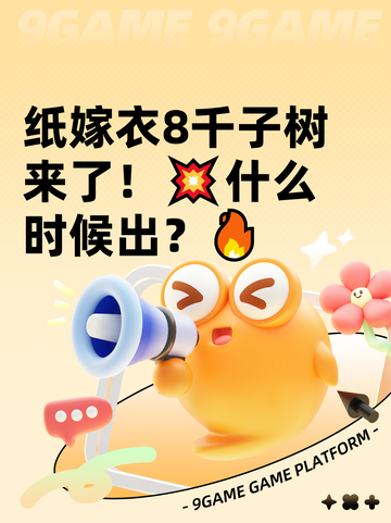 纸嫁衣8千子树来了！💥什么时候出？🔥截图1