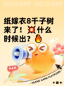 纸嫁衣8千子树来了！💥什么时候出？🔥