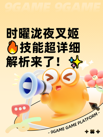 时曜泷夜叉姬🔥技能超详细解析来了！✨截图1