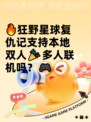 🔥狂野星球复仇记支持本地双人🎉多人联机吗？🎮