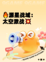 🔥源星战域：太空激战💥