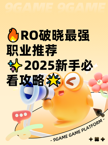 🔥RO破晓最强职业推荐✨2025新手必看攻略🌟截图1