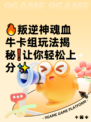 🔥叛逆神魂血牛卡组玩法揭秘❗让你轻松上分✨