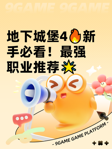 地下城堡4🔥新手必看！最强职业推荐🌟截图1
