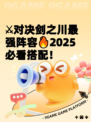 ⚔对决剑之川最强阵容🔥2025必看搭配！