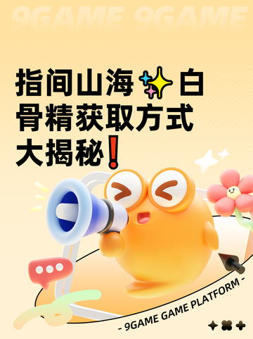 指间山海✨白骨精获取方式大揭秘❗截图1
