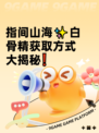 指间山海✨白骨精获取方式大揭秘❗