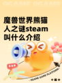 魔兽世界熊猫人之谜steam叫什么介绍