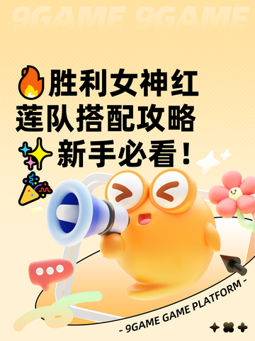 🔥胜利女神红莲队搭配攻略✨新手必看！🎉截图1