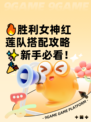 🔥胜利女神红莲队搭配攻略✨新手必看！🎉