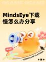 MindsEye下载慢怎么办分享