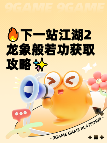 🔥下一站江湖2龙象般若功获取攻略✨截图1
