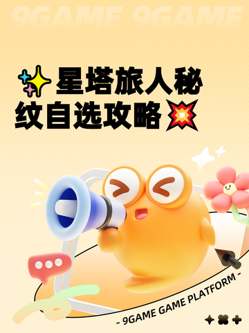 ✨星塔旅人秘纹自选攻略💥截图1