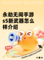永劫无间手游s5新武器怎么样介绍