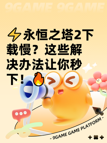 ⚡永恒之塔2下载慢？这些解决办法让你秒下！🔥截图1
