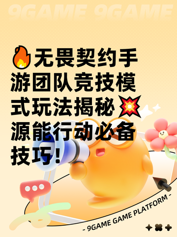 🔥无畏契约手游团队竞技模式玩法揭秘💥源能行动必备技巧！截图1