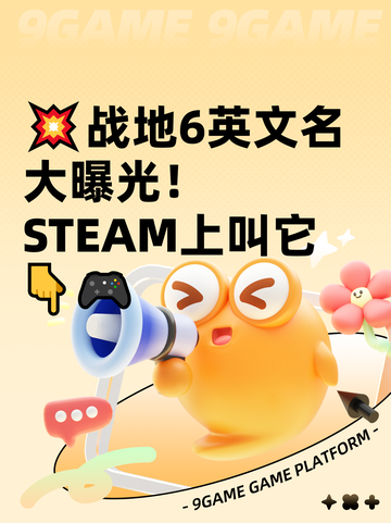 💥战地6英文名大曝光！STEAM上叫它👇🎮截图1