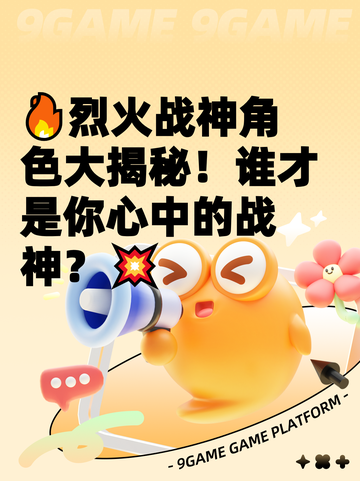 🔥烈火战神角色大揭秘！谁才是你心中的战神？💥截图1
