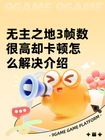 无主之地3帧数很高却卡顿怎么解决介绍截图1