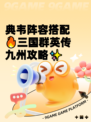 典韦阵容搭配🔥三国群英传九州攻略✨