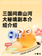 三国问鼎山河大秘境副本介绍介绍