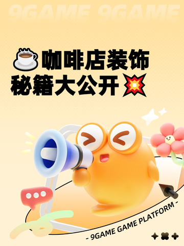 ☕咖啡店装饰秘籍大公开💥截图1