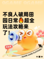 不良人破局田园日常🔥超全玩法攻略来了！