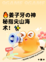 🔥姜子牙の神秘指尖山海术！✨