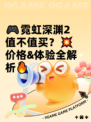 🎮霓虹深渊2值不值买？💥价格&体验全解析🔥