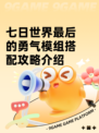 七日世界最后的勇气模组搭配攻略介绍