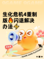 生化危机4重制版🔥闪退解决办法⚡