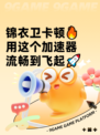 锦衣卫卡顿🔥用这个加速器流畅到飞起🚀