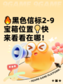 🔥黑色信标2-9宝箱位置💡快来看看在哪！