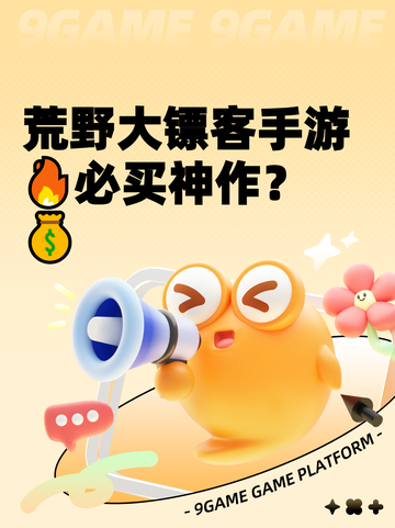 荒野大镖客手游🔥必买神作？💰截图1