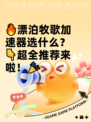 🔥漂泊牧歌加速器选什么？👇超全推荐来啦！🎉