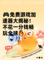 🎮免费游戏加速器大揭秘！不花一分钱畅玩全球🔥