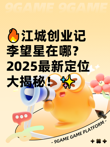 🔥江城创业记李望星在哪？2025最新定位大揭秘！✨截图1