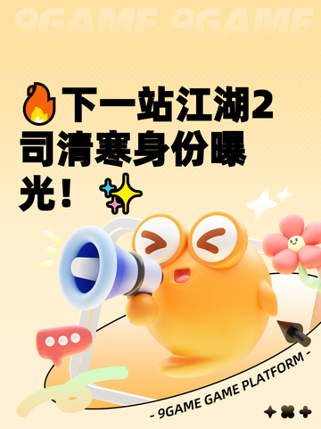 🔥下一站江湖2司清寒身份曝光！✨截图1