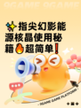 ✨指尖幻影能源核晶使用秘籍🔥超简单❗